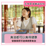 美邦營養師話你知 - 食油都可以食得健康